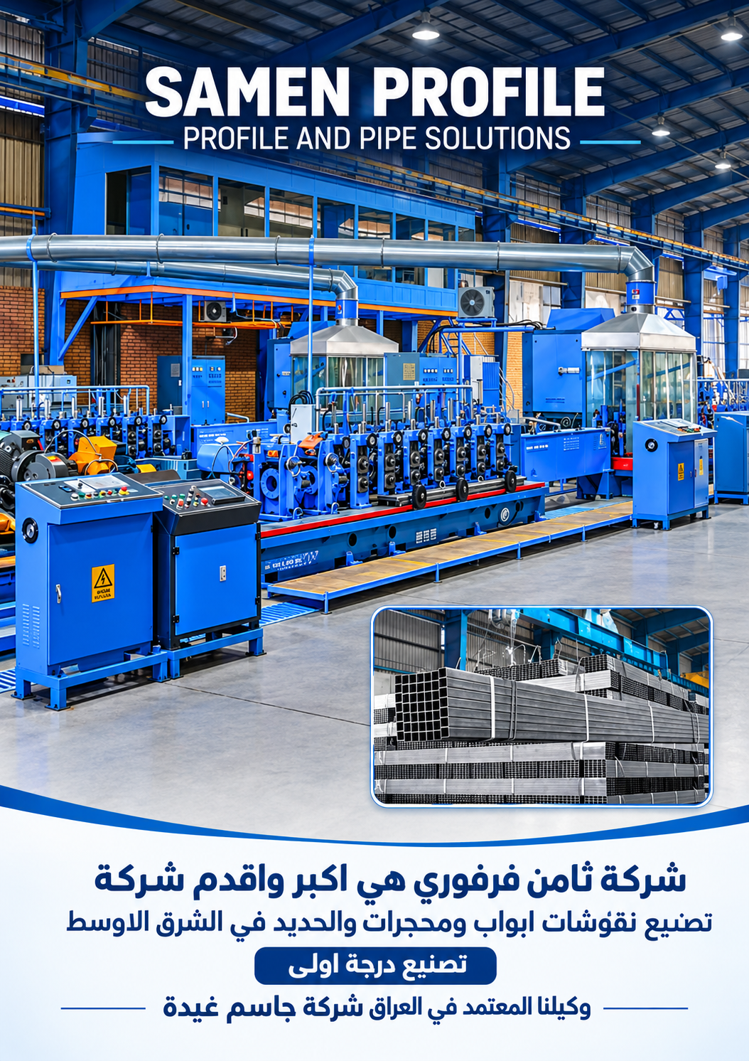 خط إنتاج المقاطع والأنابيب الحديدية